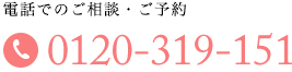 電話でのご相談・ご予約 0120-319-151