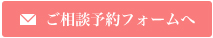 ご相談予約フォームへ
