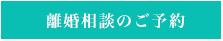 離婚相談のご予約